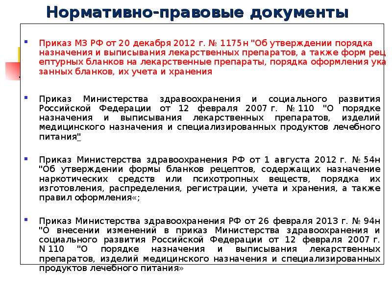 Действуя указаниям. Порядок назначения лекарственных препаратов. Приказы регламентирующие правила выписывания рецептов. Нормативная документация лекарственного средства. Порядок выписывания лекарственных препаратов.