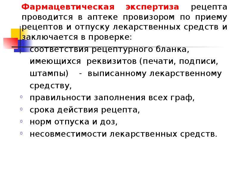 Проведение фармацевтической экспертизы. Алгоритм экспертизы рецепта. Алгоритм фармацевтической экспертизы рецепта. Провести фармацевтическую экспертизу рецепта. Алгоритм фарм экспертизы рецепта.