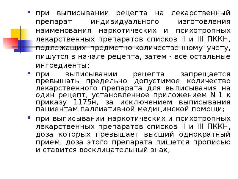 Таксировка. Рецепты на наркотические и психотропные лекарственные препараты. Рецепт на психотропные препараты. Фармацевтическая экспертиза прописи рецепта. Рецепт наркотических лекарственных средств.