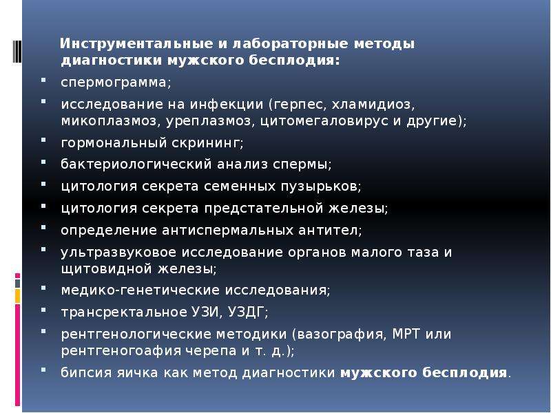 Диагностика мужского бесплодия