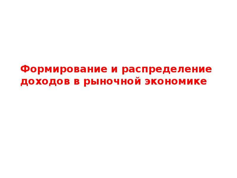 Распределение доходов презентация