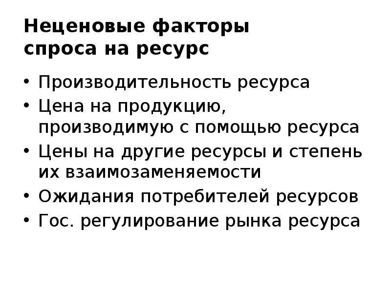 3 фактора спроса. Неценовые факторы спроса на ресурсы. Неценовые факторы спроса на ресурс. Факторы спроса на ресурс. Факторы спроса на ресурсы.