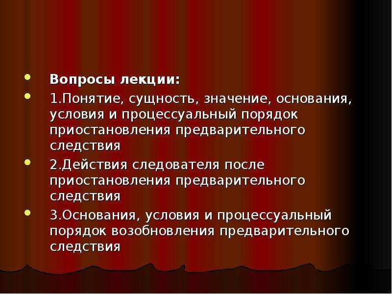 Приостановление и возобновление предварительного расследования презентация