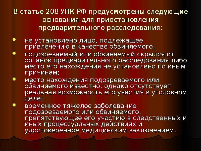 Приостановление и возобновление предварительного расследования презентация