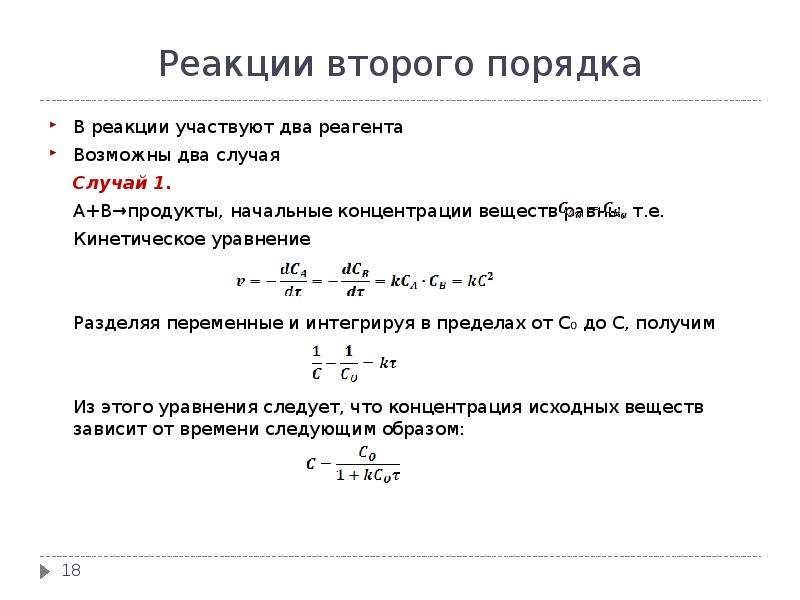 Реакции 1 порядка. Уравнение реакции 2 порядка. Скорость реакции второго порядка формула. Реакция второго порядка формула. Односторонние реакции второго порядка.