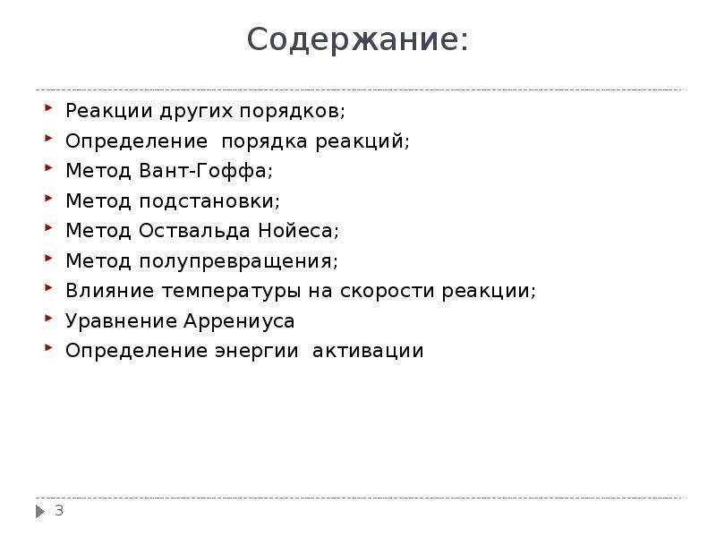 Другого порядка. Метод Оствальда Нойеса. Метод Оствальда Нойеса для определения порядка реакции. Метод изолирования Оствальда. Графический метод Оствальда Нойеса.