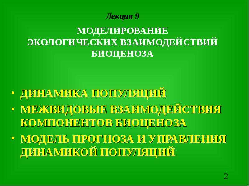 Проект по математике моделирование экологических процессов