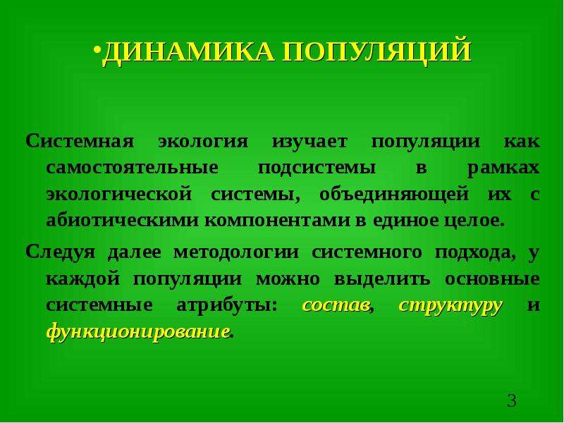 Экологический процесс. Динамика популяций это в экологии. Системная экология моделирование. Факторы динамики популяции. Динамика популяции экология кратко.