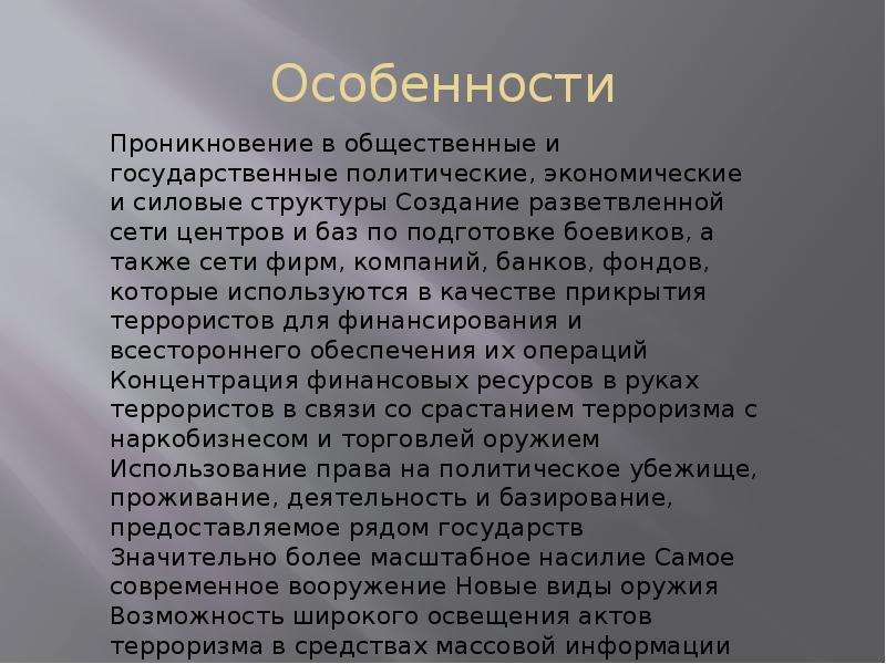 Особенности современного терроризма. Заключение современные разновидности терроризма.