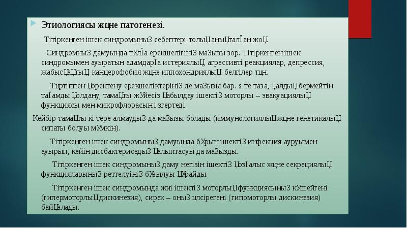 Тітіркенген ішек синдромы презентация