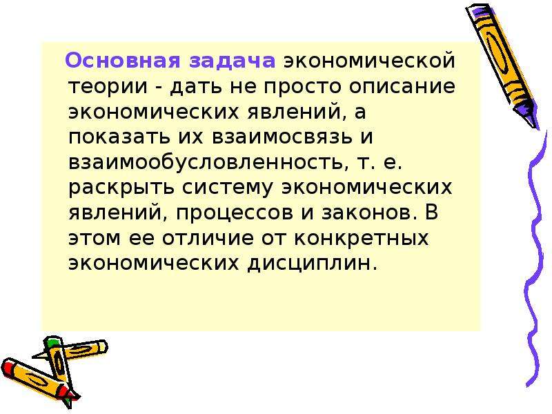 Предмет цели и задачи экономики. Предмет, цели и задачи экономической теории.. Объект, предмет, цель и задачи экономической теории.. Предмет цели задачи экономики. Главная задача экономики.