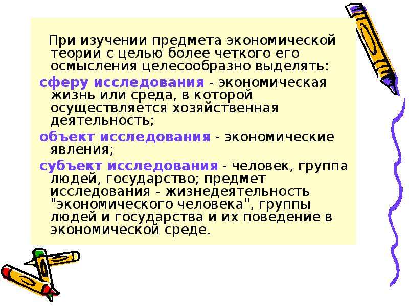 Цель предмет статьи. Экономическая теория предмет и объект. Цель изучения предмета экономика. Предмет и объект исследования в экономической теории. Предмет, цели и задачи экономической теории..