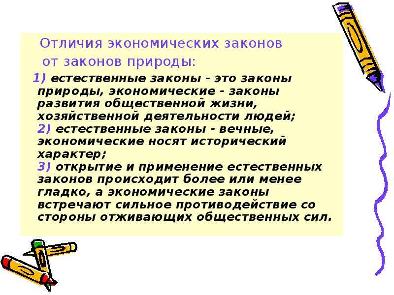 Закон произошел. Экономические законы и законы природы. Отличие экономических законов от законов природы. Чем экономические законы отличаются от законов природы. Законы природы примеры.