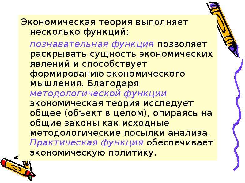 Методологическая функция теории. Экономическая теория выполняет функции. "Экономическая теория выполняет". Экономической теорией выполняются функции. Практическая функция экономической теории.