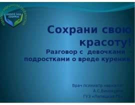 Сохрани свою красоту. Разговор с девочками - подростками о вреде курения