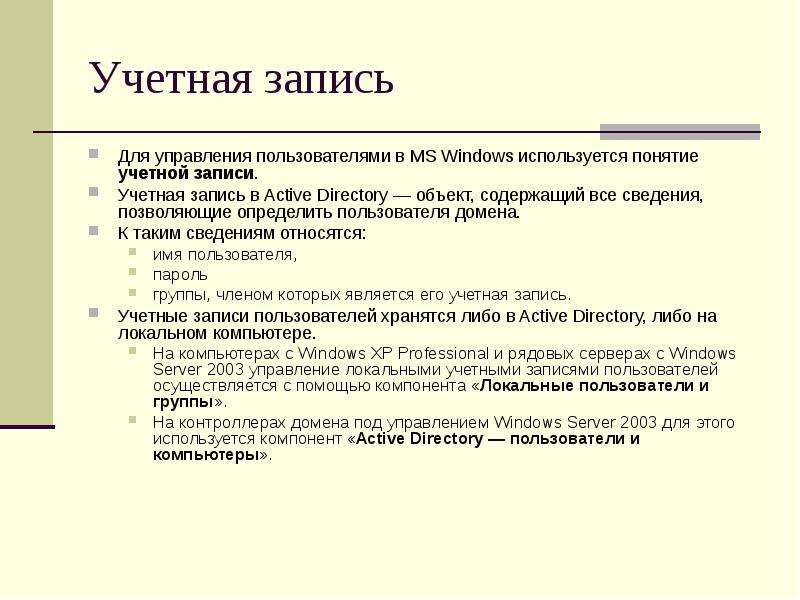 Управление пользователями. Управление пользователями и группами. Группы безопасности в домене. Учётная запись термин.