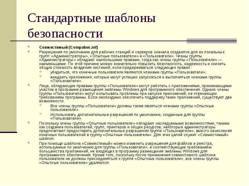 Разрешения группы. Возможности членов группы администраторы. Укажите возможности членов группы администраторы. Укажите возможности членов группы опытные пользователи. Стандартные шаблоны безопасности.