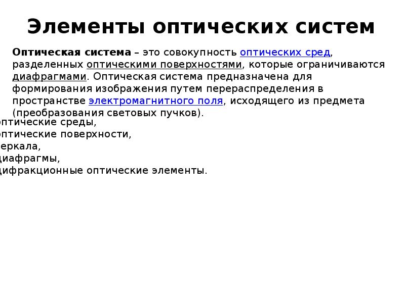 Описание оптических систем