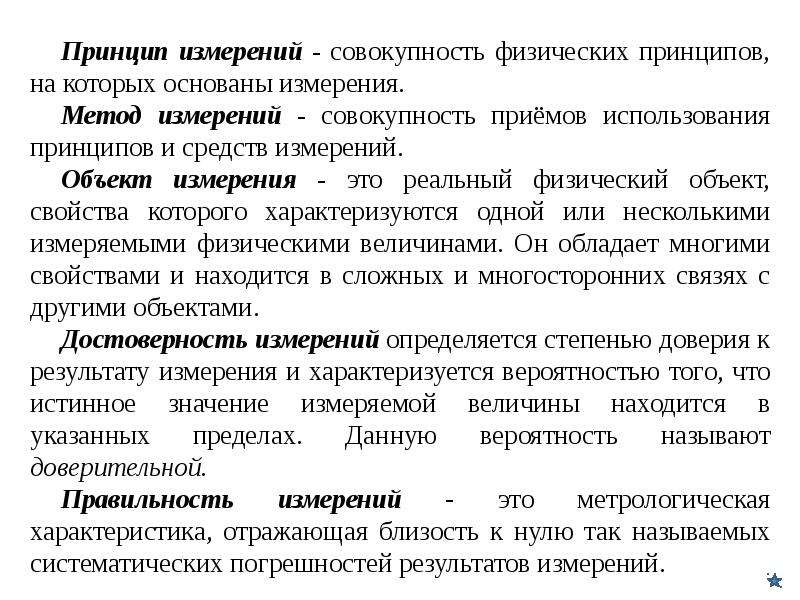 Совокупность физического. Принцип измерения. Объекты измерений в метрологии. Принципы измерений в метрологии. Физические принципы измерений.