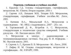 Метрология, стандартизация, сертификация