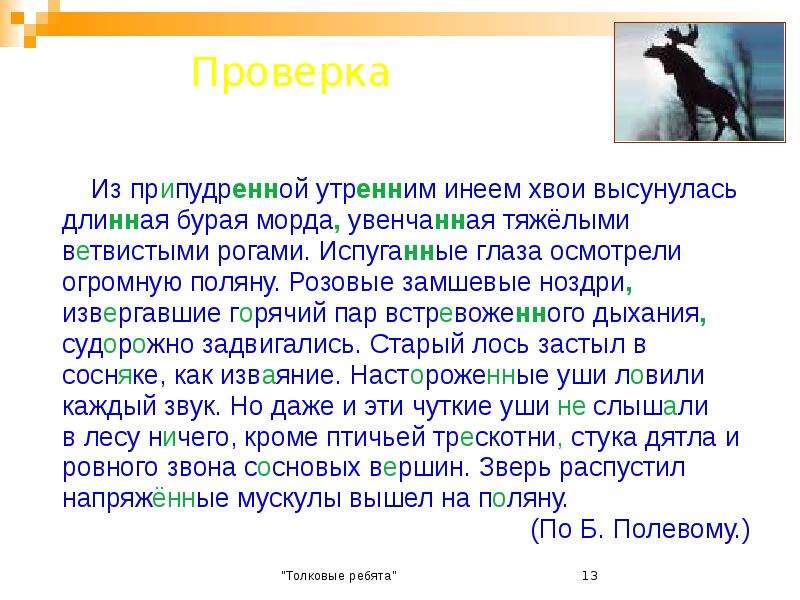 Из припудренной утренним инеем. Из хвои припудренной утренним инеем высунулась. Из припудренной утренним инеем хвои. Текст из припудренной утренним инеем хвои. Из припудренной утренним инеем хвои неожиданно высунулась текст.