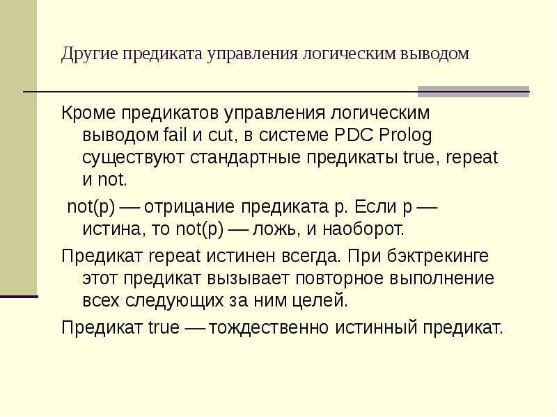 Выводить кроме. Предикаты Prolog. Логический вывод Пролог. Логические предикаты Prolog. Стандартные предикаты ввода вывода Пролог.