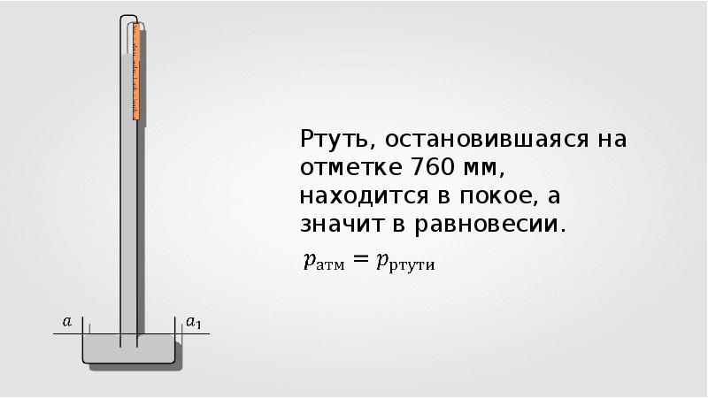 Измерение атмосферного давления тест 7 класс. Физика 7 класс измерение атмосферного давления опыт Торричелли. Измерение атмосферного давления опыт Торричелли 7 класс презентация. Опыт Торричелли 7 класс. Опыт Торричелли физика 7 класс.