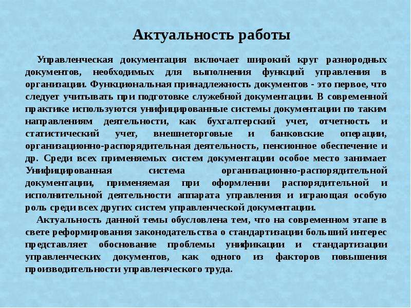 Принадлежность документа. Управленческая документация актуальность. Функциональная принадлежность это. Работа по унификации управленческой документации включает:.