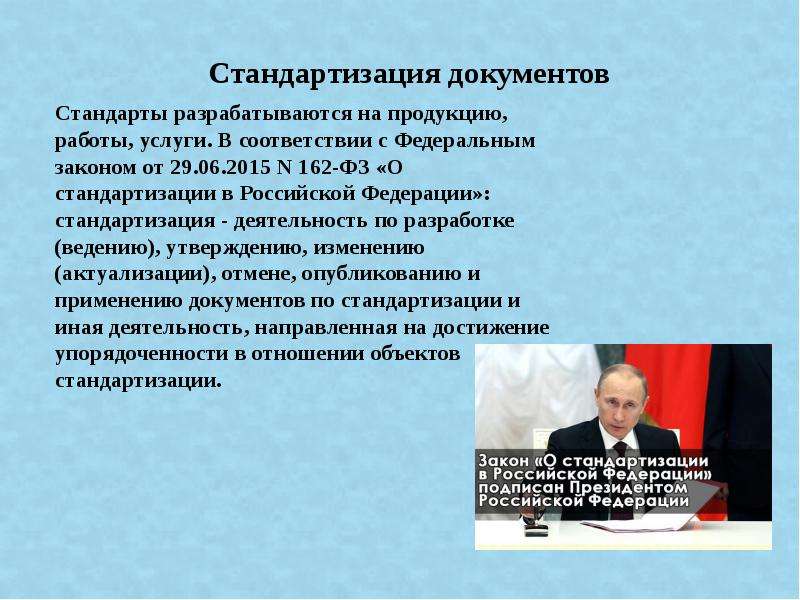 Культурная унификация. Стандарты разрабатываются на продукцию, работы, услуги.. Унификация и стандартизация управленческих документов реферат. Унификация федерального и регионального законодательства год.