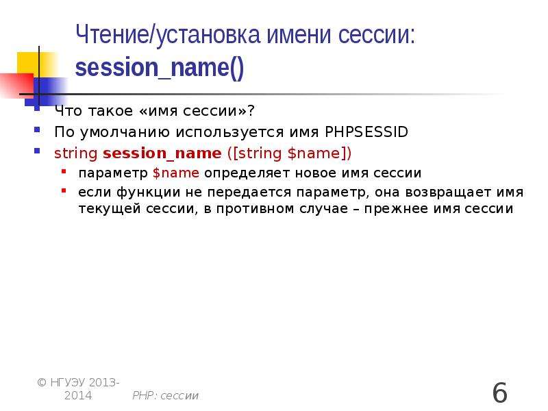 Ставят имя. Сессии php. Установка на чтение. Умолчание это кратко. Установочное чтение это.