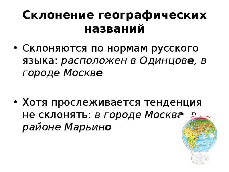 Особенности склонения имен собственных 6 класс родной язык презентация