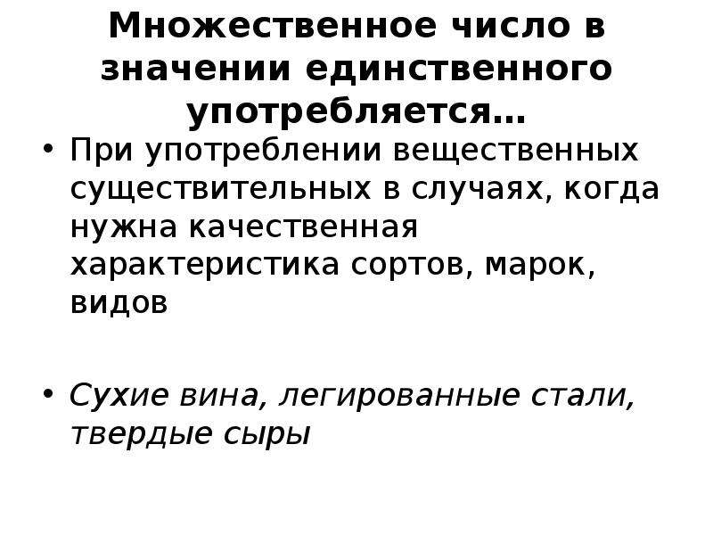 Единственная означает. Вещественные существительные множественного числа. Сыр вещественное существительное. Поросенок это вещественное существительное.