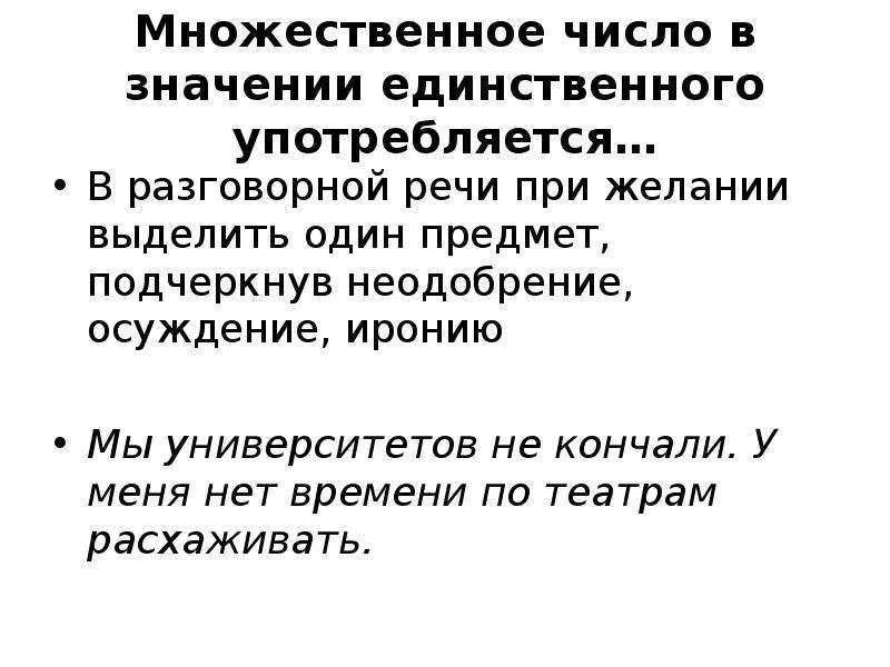 Единственный значение. Неодобрение предмету речи. Какие Союзы употребляются в разговорной речи.