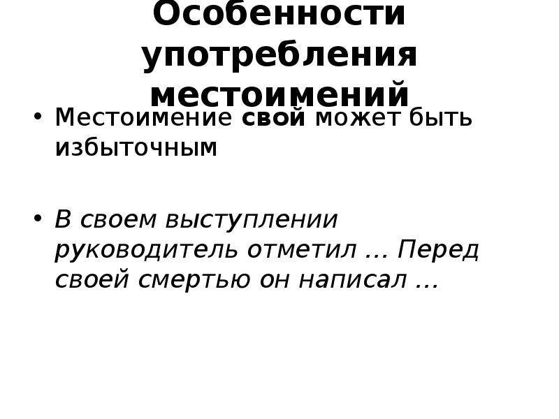 Свой местоимение. Особенности употребления местоимений в официально-деловом стиле. Употребление местоимения свой. Особенности морфологии официально-делового стиля.