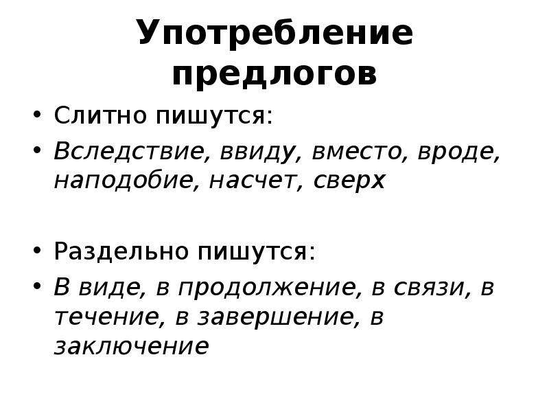 Предложение с предлогом ввиду. Вследствие как пишется.