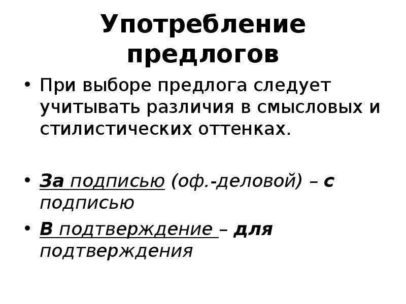 Нарушение употребления предлогов. Предлог при помощи в предложении в официально деловом стиле.