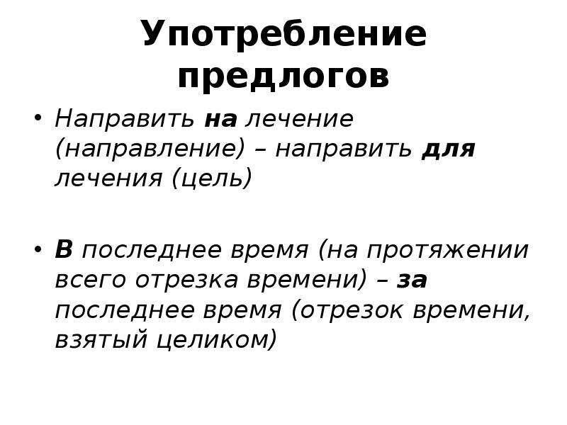 Направлено или направленно. Какие предлоги употребляю в официальном деловом стиле.