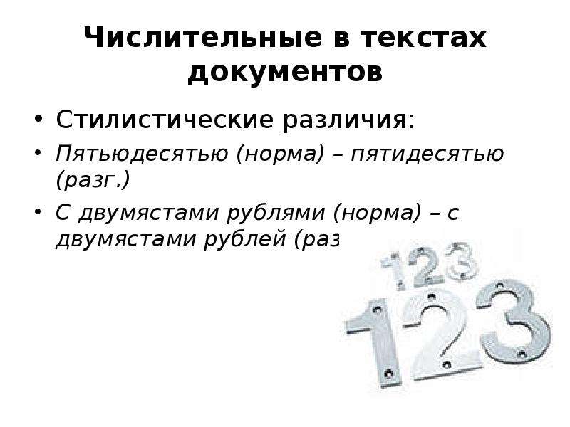 Разница 50. Числительные в деловой речи. Числительные в официально деловом стиле. Стилистическая принадлежность числительных. Официально деловой текст с числительными.