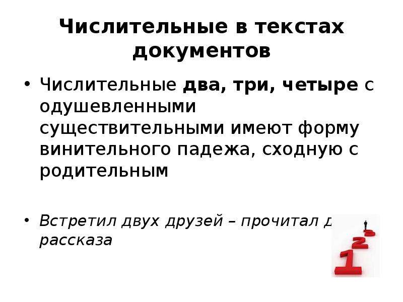 Начальная форма числительного двое. Числительные в официально деловом стиле. Числительные в документах. В сложных словах после числительных двух- трёх- четырёх-. Числительные в официально деловом стиле правило.