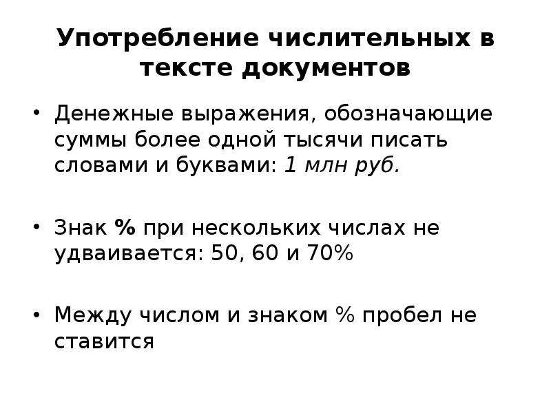 Неправильное употребление числительных. Употребление числительных в официально-деловом стиле. Числительные в официально деловом стиле.