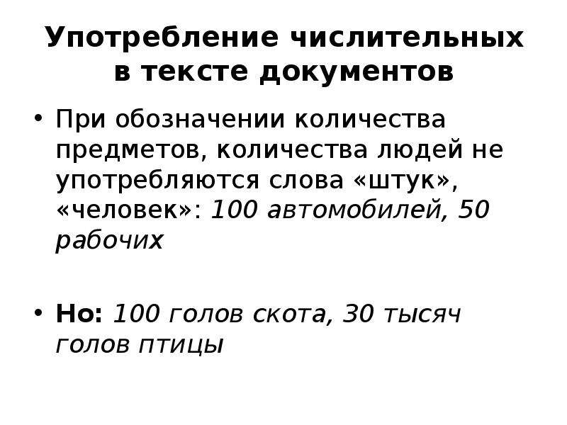 Употребление числительных в официально-деловом стиле. Числительные в официально деловом стиле. Текст с употреблением числительных. Текст официально делового стиля с числительными.