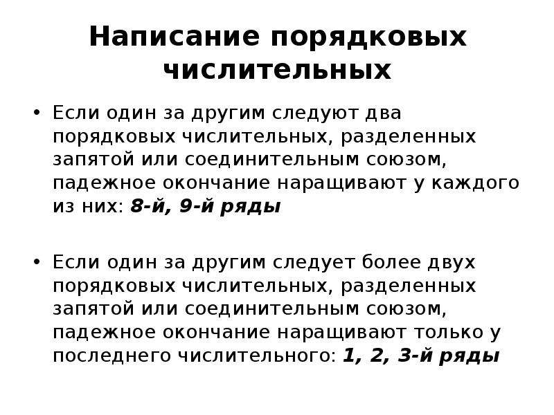 Напишите порядковое числительное