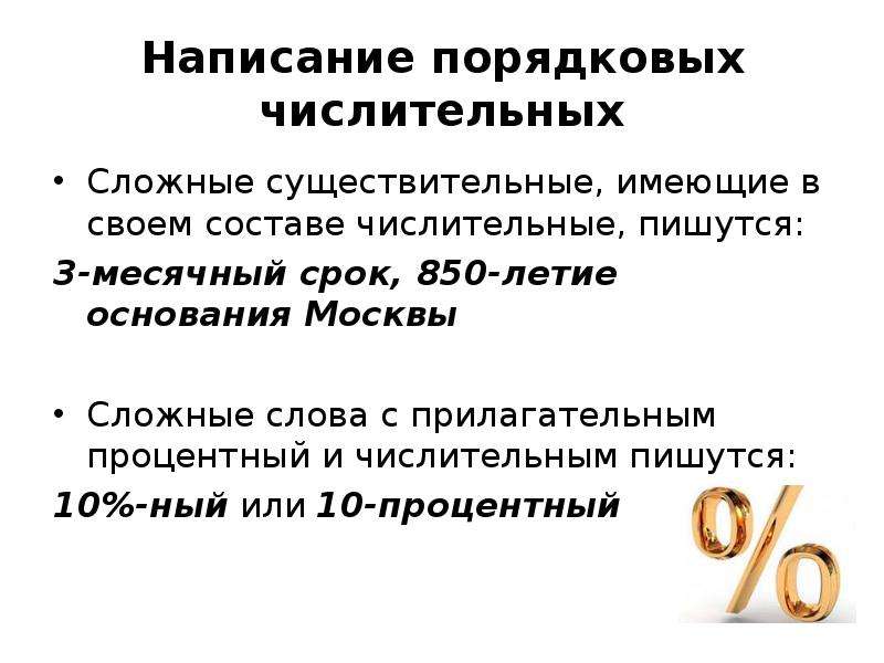 Сложное числительное. Сложные слова, имеющие в своем составе числительные, пишутся:. Правописание порядковых числительных. Числительные в составе сложных слов. Сложные слова числительные.