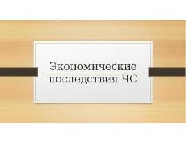 Ущерб от чрезвычайных ситуаций