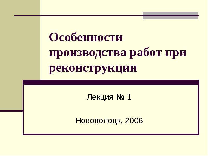 Особенности производства работ при реконструкции презентация