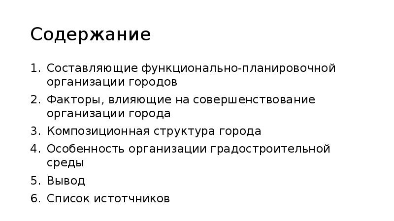 Фактор города. Композиционная структура среды. Составление оглавления производится.