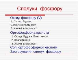 Сполуки фосфору