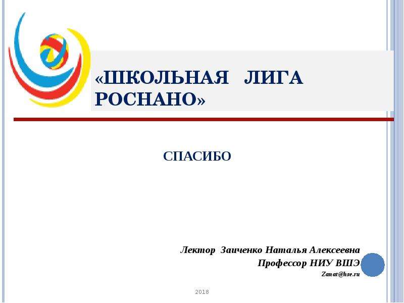 Школьная лига лекторов. Сертификат Роснано Школьная лига. Школьная лига Роснано логотип. Презентация Школьная лига лекторов.