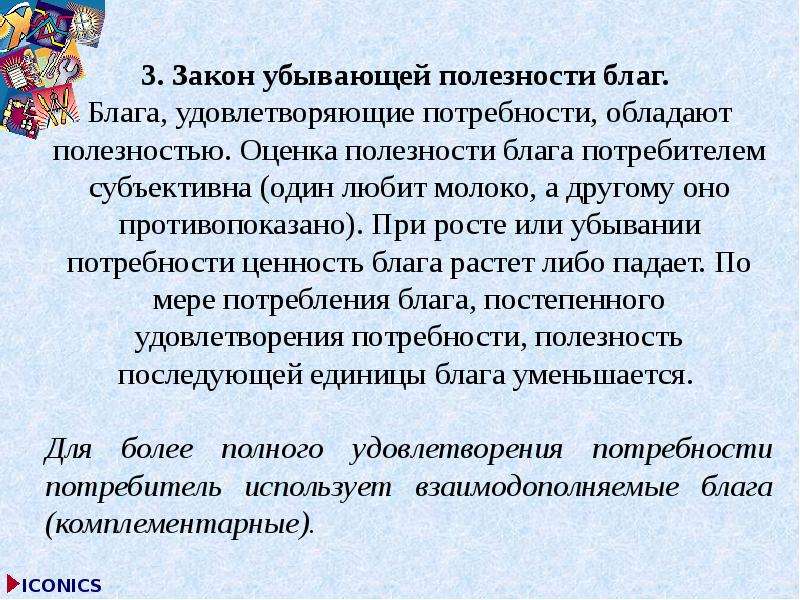 Полезно благ. Оценка потребителем благ. Оценка полезности. Закон убывающей потребности потребительских благ. Законы оценки полезности потребляемых благ:.