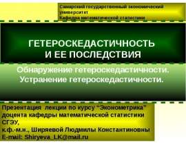 Гетероскедастичность и ее последствия